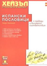 Испански пословици с преводи и български съответствия