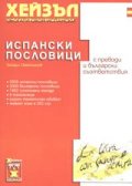 Испански пословици с преводи и български съответствия