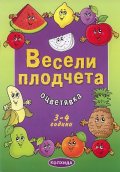 Весели плодчета. Оцветявка 3-4 години