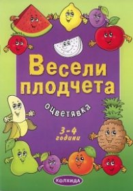 Весели плодчета. Оцветявка 3-4 години