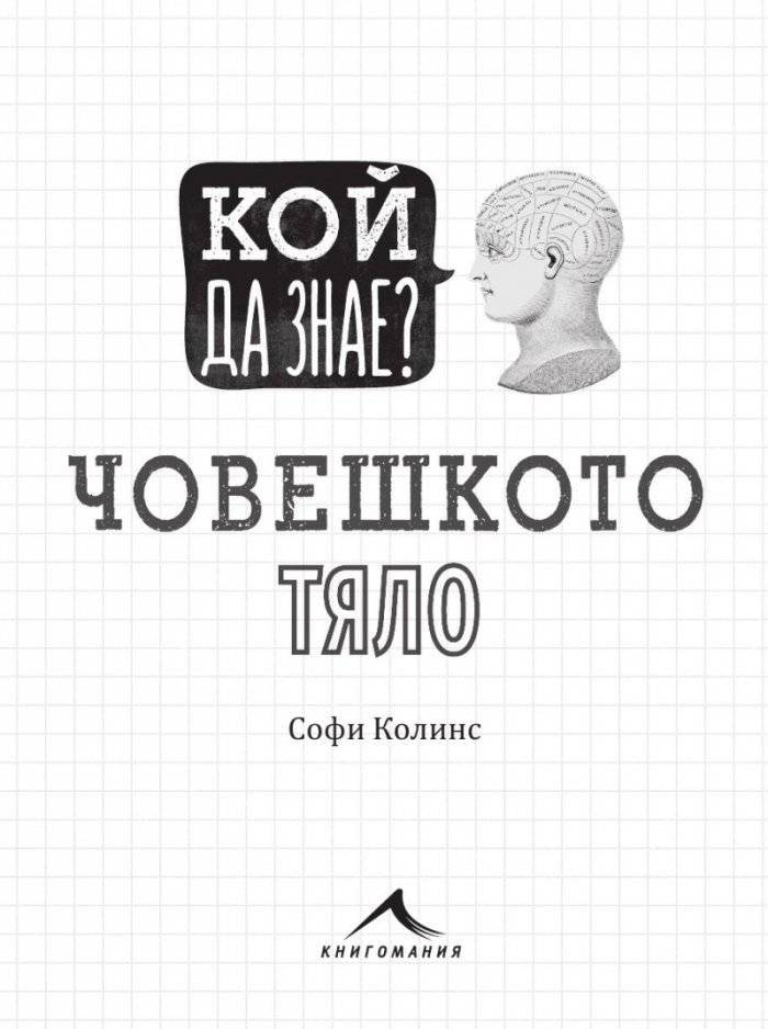 Кой да знае? Човешкото тяло