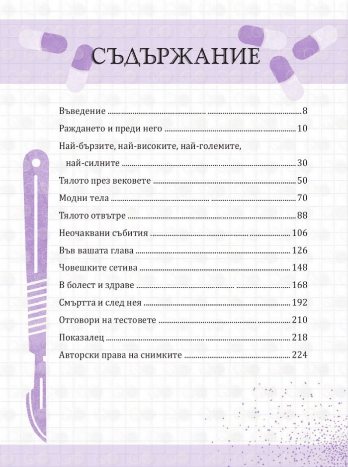 Кой да знае? Човешкото тяло