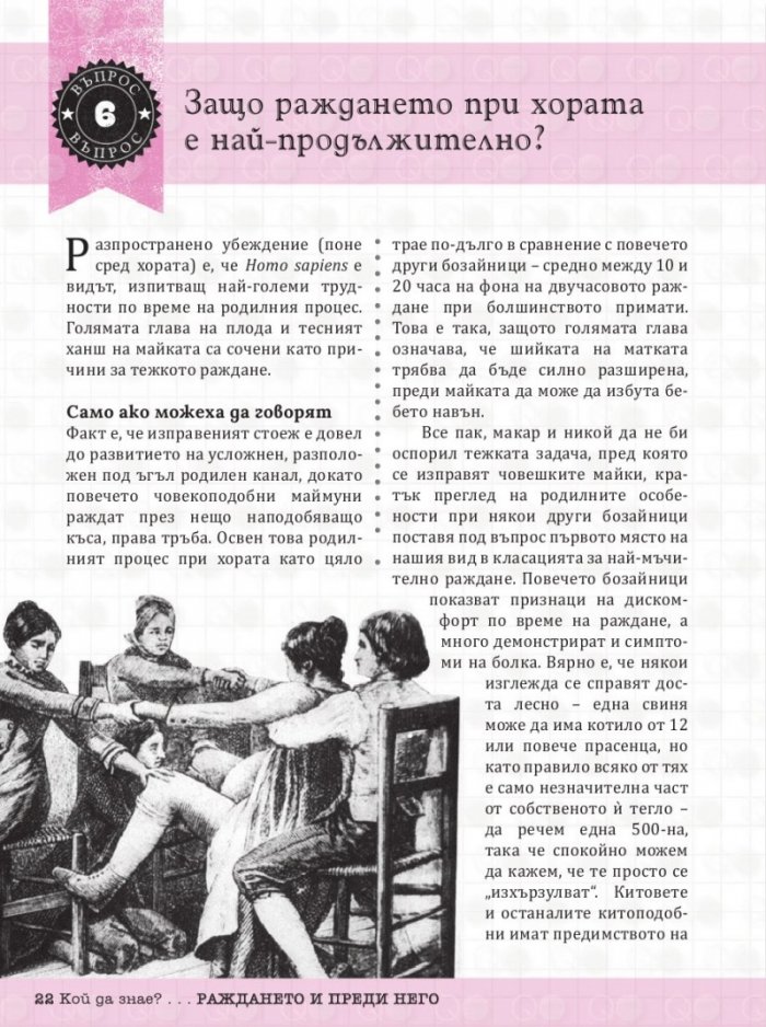 Кой да знае? Човешкото тяло