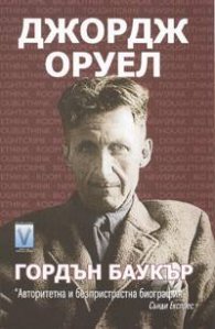 Джордж Оруел