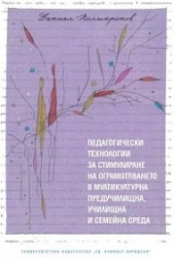Педагогически технологии за стимулиране на ограмотяването в мултикултурна предучилищна, училищна и семейна среда