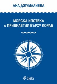 Морска ипотека и привилегии върху кораба