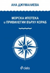 Морска ипотека и привилегии върху кораба