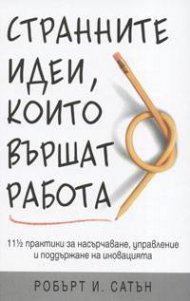 Странните идеи, които вършат работа