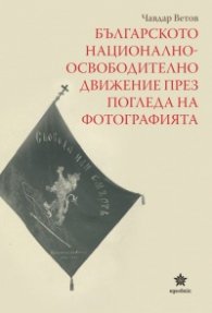 Българското национално-освободително движение през погледа на фотографията