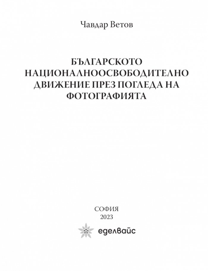Българското национално-освободително движение през погледа на фотографията