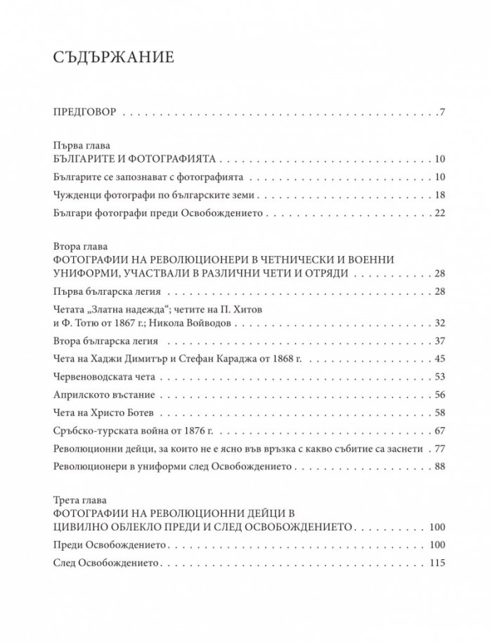 Българското национално-освободително движение през погледа на фотографията