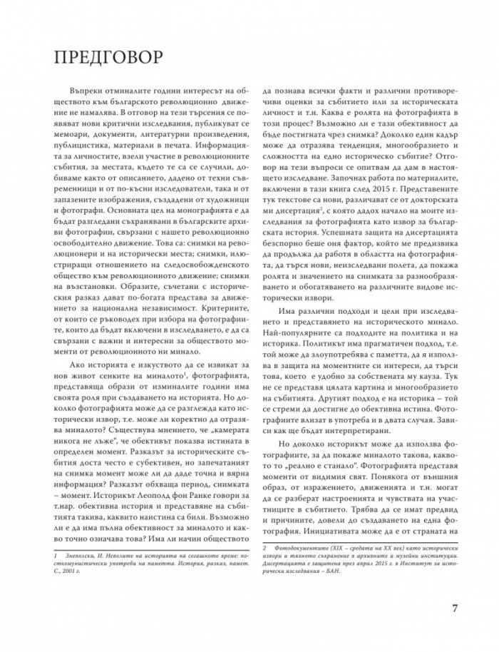Българското национално-освободително движение през погледа на фотографията