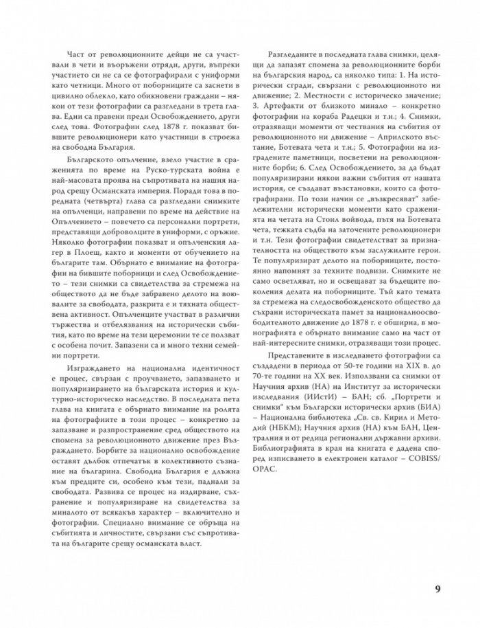 Българското национално-освободително движение през погледа на фотографията