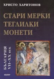 Стари мерки, теглилки, монети / България VII - XX век