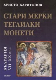 Стари мерки, теглилки, монети / България VII - XX век