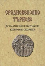 Средновековно Търново. Археологически проучвания - юбилеен сборник
