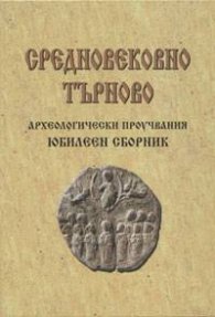 Средновековно Търново. Археологически проучвания - юбилеен сборник