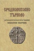 Средновековно Търново. Археологически проучвания - юбилеен сборник
