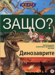 Защо? Динозаврите: Енциклопедия Манга в комикси
