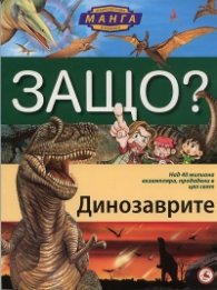 Защо? Динозаврите: Енциклопедия Манга в комикси