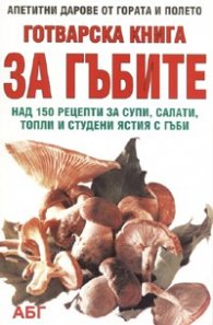 Готварска книга за гъбите