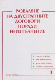 Разваляне на двустранните договори поради неизпълнение