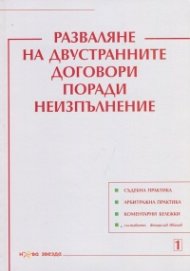 Разваляне на двустранните договори поради неизпълнение