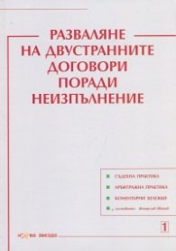 Разваляне на двустранните договори поради неизпълнение