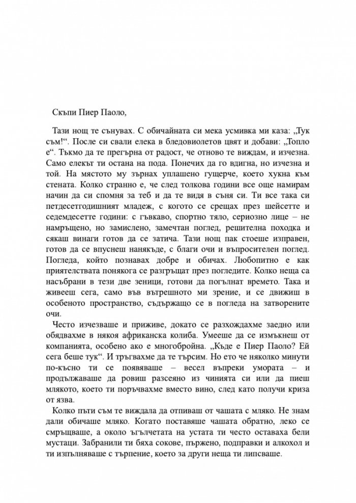 Скъпи Пиер Паоло