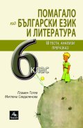 Помагало по български език и литература 6.кл: 18 теста, анализи, преразказ