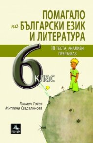 Помагало по български език и литература 6.кл: 18 теста, анализи, преразказ