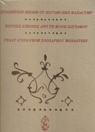 Празнични икони от Зографския манастир. Албум