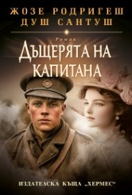 Дъщерята на капитана