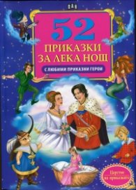 52 приказки за лека нощ (с любими приказни герои)
