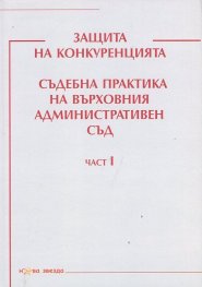 Защита на конкуренцията. Съдебна практика на Върховния административен съд Ч.I