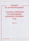 Защита на конкуренцията. Съдебна практика на Върховния административен съд Ч.I