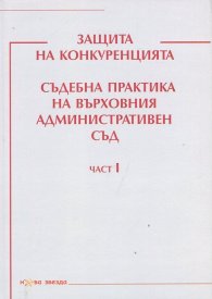 Защита на конкуренцията. Съдебна практика на Върховния административен съд Ч.I