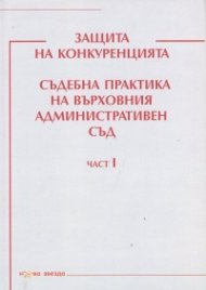 Защита на конкуренцията. Съдебна практика на Върховния административен съд Ч.I