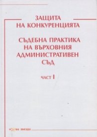 Защита на конкуренцията. Съдебна практика на Върховния административен съд Ч.I