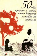 50-те приказки и легенди, които българите разказват на децата си