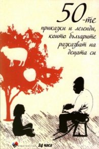50-те приказки и легенди, които българите разказват на децата си