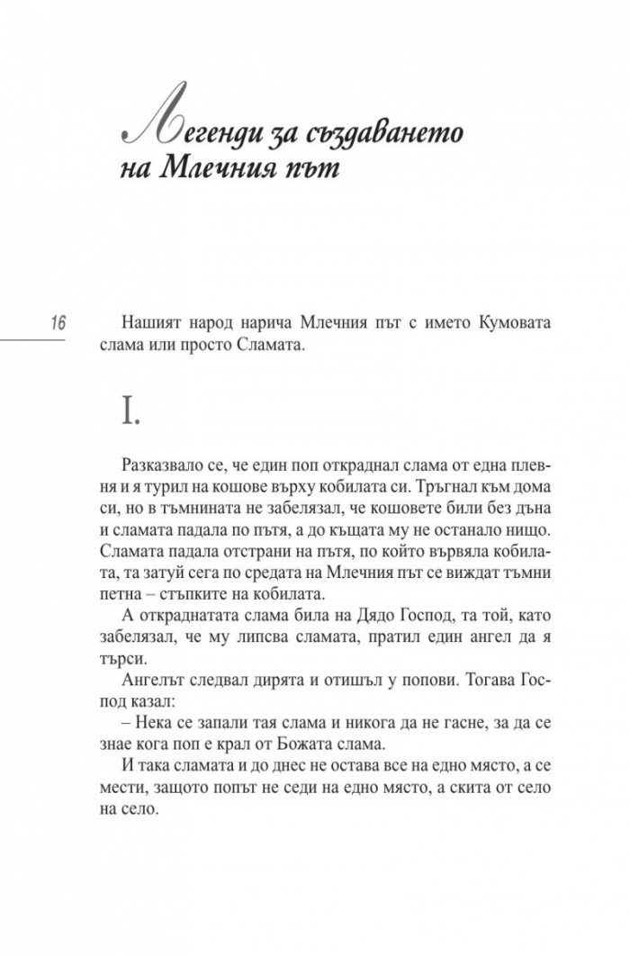 50-те приказки и легенди, които българите разказват на децата си