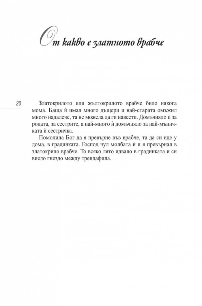 50-те приказки и легенди, които българите разказват на децата си