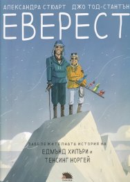 Еверест. Забележителната история на Едмънд Хилъри и Тенсинг Норгей