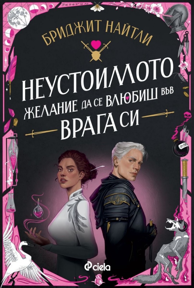 Любовта като бойно поле: Анализ на „Неустоимото желание да се влюбиш във врага си“