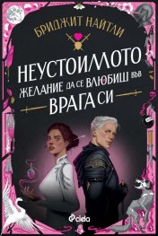 Неустоимото желание да се влюбиш във врага си /с цветни порезки/