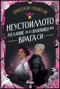 Неустоимото желание да се влюбиш във врага си /с цветни порезки/