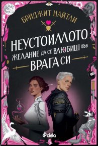 Неустоимото желание да се влюбиш във врага си /с цветни порезки/