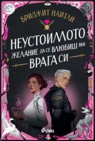 Неустоимото желание да се влюбиш във врага си /с цветни порезки/