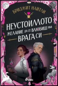 Неустоимото желание да се влюбиш във врага си /с цветни порезки/